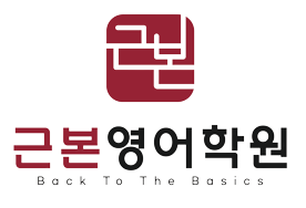근본영어학원